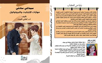 معرض القاهرة للكتاب الـ 55| «سيداتي سادتي .. مهارات الإتيكيت ».. كتاب جديد لـ أماني ألبرت 
