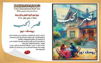 معرض القاهرة للكتاب الـ55| «قصر الحب» لـ يوسف نور كتابه الثاني وروايته الأولى  