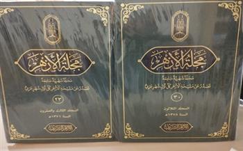 في 106 مجلدات.. «البحوث الإسلامية»: التراث العلمي لمجلة الأزهر كاملًا بمعرض الكتاب