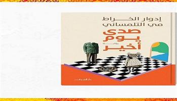 معرض القاهرة للكتاب الـ55|«صدى يوم أخير» رواية جديدة لـ إدوار الخراط و مي التلمساني 