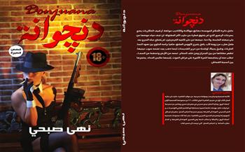 معرض القاهرة للكتاب الـ 55| نهى صبحي تكشف التفاصيل الكاملة  لـ «دنجوانة» 