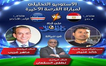 انطلاق الاستديو التحليلي لموقع «دار الهلال» قبل مباراة مصر والرأس الأخضر