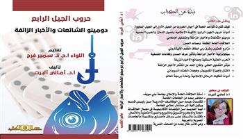 معرض القاهرة للكتاب الـ 55| دومينو الشائعات .. جديد لـ  أماني ألبرت