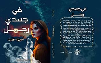 معرض القاهرة للكتاب الـ55| أميرة عزت تشارك برواية «في جسدي رجل»