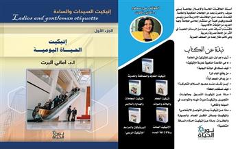 معرض القاهرة للكتاب الـ55| «إتيكيت الحياة اليومية» كتاب جديد لأماني ألبرت