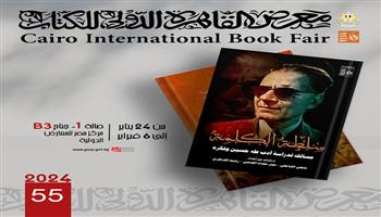 قصور الثقافة تقدم «سلطة الكلمة» مسالك لدراسة أدب طه حسين بمعرض الكتاب
