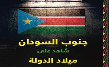 جنوب السودان شاهد على ميلاد الدولة.. كتاب لأحمد إمبابي بمعرض الكتاب 2024