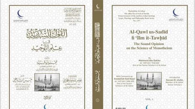 في ثلاثة أجزاء.. «القول السديد في علم التوحيد» للعلامة الأزهري أبو دقيقة بمعرض الكتاب