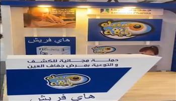 لأول مرة.. تدشين مبادرة للكشف المجاني عن جفاف العيون لزوار معرض الكتاب