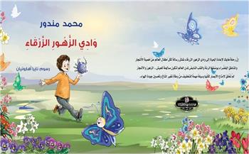 معرض الكتاب الـ55 | «وادي الزهور الزرقاء».. قصة أطفال جديدة للكاتب محمد مندور