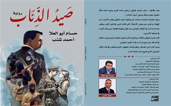 معرض القاهرة للكتاب الـ55| صدور رواية صيد الذئاب للكاتبين حسام أبو العلا وأحمد شنب