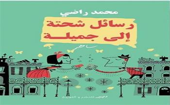 «رسائل شحتة إلى جميلة».. كتاب ساخر لمحمد راضي بمعرض الكتاب