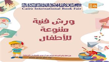 معرض القاهرة للكتاب الـ55| قصور الثقافة تقدم ورش فنية وحكي شعبي للأطفال 