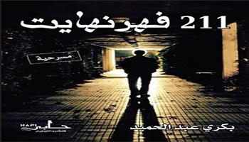 معرض القاهرة للكتاب الـ 55| بكري عبد الحميد يقدم مسرحيته الجديدة «211  فهرنهايت»