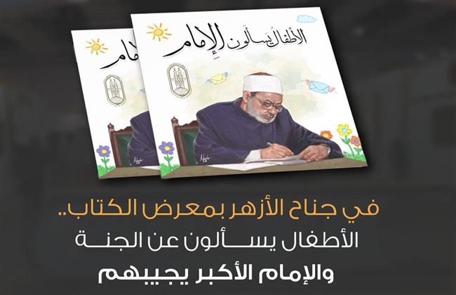 في جناح الأزهر بمعرض الكتاب.. الأطفال يسألون عن الجنة والإمام الأكبر يجيبهم