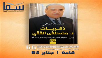 ذكريات مصطفى الفقي في كتاب جديد للسيد الحراني في معرض القاهرة للكتاب
