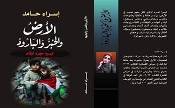 الكاتبة إسراء حامد تصدر «الأرض والخبز والبارود» مجموعة قصصية جديدة عن حرب غزة