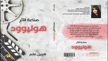 معرض القاهرة للكتاب الـ 55| جديد.. «هوليوود صناعة الأثر» كتاب لهديل غانم
