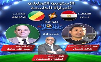 أمم إفريقيا.. دار الهلال تقدم الاستديو التحليلي لمباراة مصر والكونغو بعد قليل