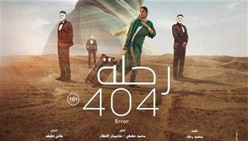 عرض فيلم رحلة 404 في السينمات السعودية