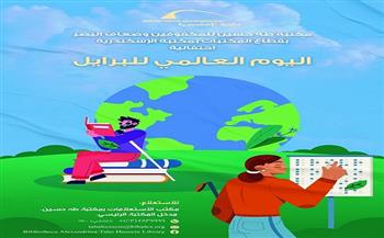 مكتبة الإسكندرية تنظم احتفالية بمناسبة اليوم العالمي للغة برايل.. اليوم
