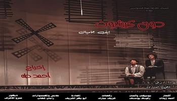  الخميس والجمعة.. «دون كيشوت» لفريق مسرح جامعة قناة السويس