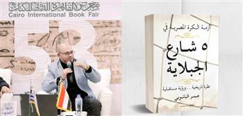 معرض الكتاب 2024| «5 شارع الجبلاية».. أزمة الكرة المصرية في كتاب جديد لعمر البانوبي