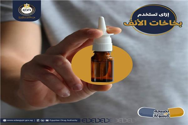 هيئة الدواء توضح كيفية استخدام بخاخ الأنف ​