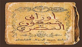 معرض القاهرة الدولي للكتاب الـ55| «أوراق شمعون المصري» رواية جديدة لـ أسامة الشاذلي