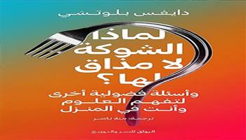 معرض القاهرة الدولي للكتاب الـ55| «لماذا الشوكة لا مذاق لها؟ كتاب جديد ترجمة منة ناصر 