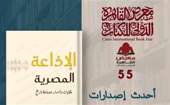 معرض القاهرة الدولي للكتاب ال؟ـ55| «حكايات وأسرار الإذاعة المصرية» في كتاب جديد