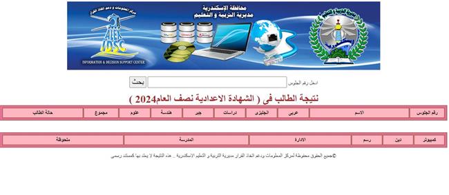  برقم الجلوس .. رابط الاستعلام عن نتيجة الشهادة الإعدادية بالإسكندرية وموعد التظلمات