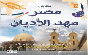 «مصر مهد الأديان» معرض فني لقصور الثقافة بدار الأوبرا.. غدًا