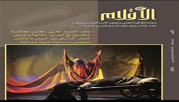 بمناسبة انعقاد مهرجان المسرح العربي 14..  إصدار عدد خاص بالمسرح من مجلة «الأقلام» العراقية  