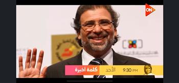 خالد يوسف وأبطال فيلم الإسكندراني مع لميس الحديدي الليلة 