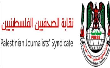 نقابة الصحفيين الفلسطينيين تشيد بمواقف الزملاء في مصر والعالم العربي