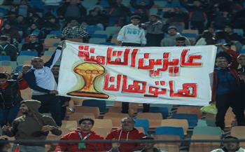 «عايزين التامنة».. الجمهور يوجه رسالة للاعبي المنتخب قبل كأس الأمم الأفريقية