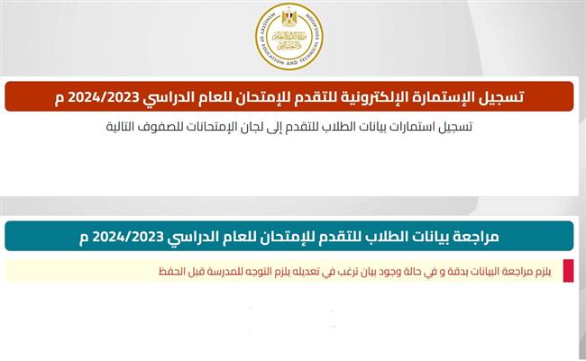 لطلاب الثانوية العامة 2024.. كل ما تريد معرفته عن تسجيل الاستمارة الإلكترونية والرسوم وموعد التسليم