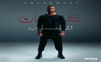 محمد الشرنوبي يطرح أحدث أغنياته «كان نفسي» (فيديو)