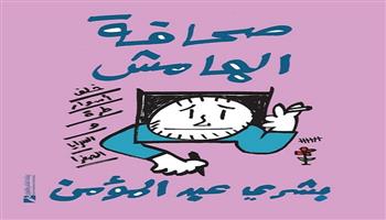 معرض القاهرة للكتاب 2024.. بشري عبد المؤمن يصدر «صحافة الهامش»