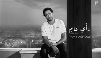 رامي عاشور يطرح أحدث أغانيه «رأي عام»