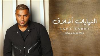 «ليك غلاوة عندى».. رامى صبرى يطرح آخر أغنيات ألبومه الجديد