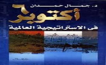 بين هزيمة ونصر.. رؤية جمال حمدان لـ 6 أكتوبر في كتابه "6 أكتوبر في الاستراتيجية العالمية"