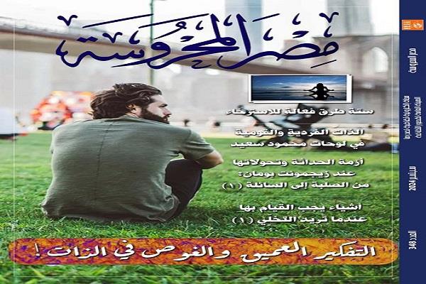 قصور الثقافة تصدر العدد الجديد من مجلة مصر المحروسة