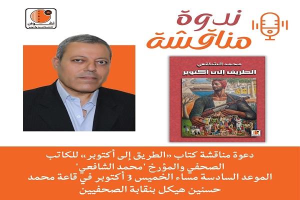 توثيقًا لذكرى أكتوبر المجيدة.. دار أكوان تعقد ندوة للمؤرخ العسكري محمد الشافعي 