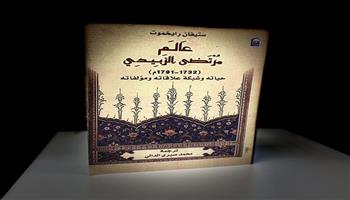 «القومي للترجمة» يصدر كتاب عالم مرتضى الزبيدِي قريبًا