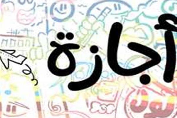 الإجازات الرسمية المتبقية في عام 2024
