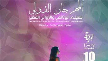 قبل انطلاقها.. تعرف على تفاصيل الدورة العاشرة لمهرجان الفيلم الوثائقي بتونس
