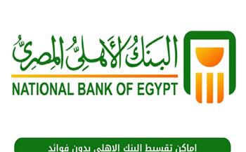 أماكن تقسيط البنك الأهلي بدون فوائد