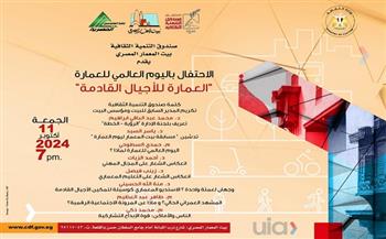 غدًا.. احتفالية بمناسبة يوم العمارة العالمي ببيت المعمار المصري